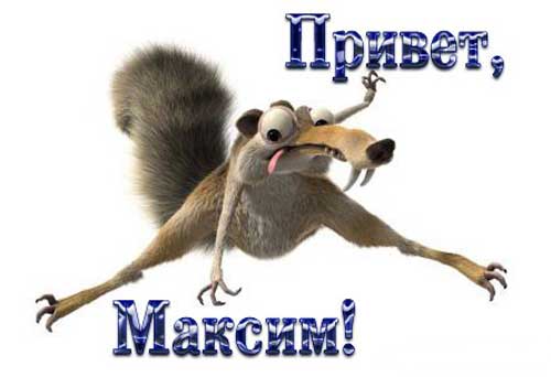 Открытки с именем Максим скачать бесплатно. Открытки с именем Максим gif.