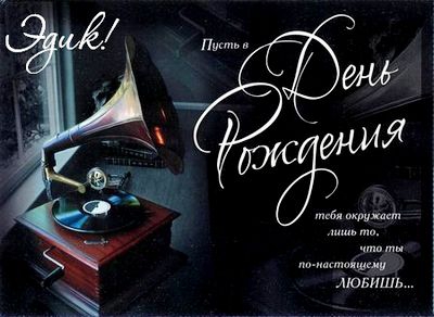 Открытки с именем Эдуард gif. Скачать бесплатно открытки с именем Эдуард.