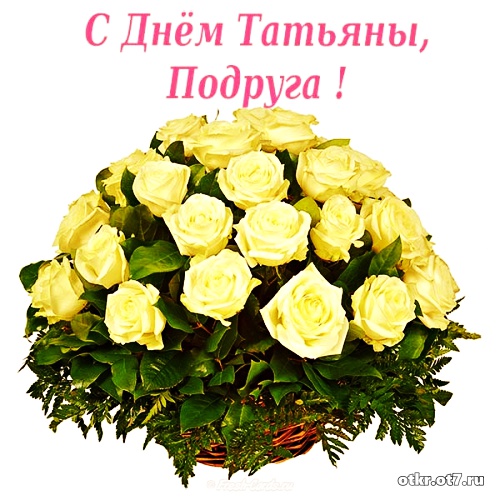 Открытки Открытки с поздравлениями на Татьянин день. С днем студента поздравления. Открытка поздравление на Татьянин день. На нашем сайте вы найдете открытки с поздравительными текстами на Татьянин день для вотсап