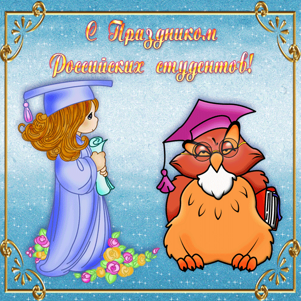 Открытки с Международным днём студента скачать бесплатно.    