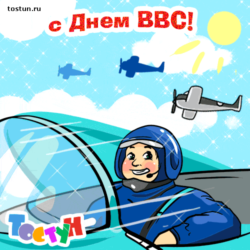 Открытки  с  днём Военно - воздушных сил  скачать бесплатно.