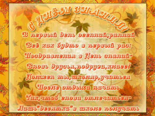 Открытки со стихами на 1 сентября анимационные. Открытки со стихами на 1 сент...