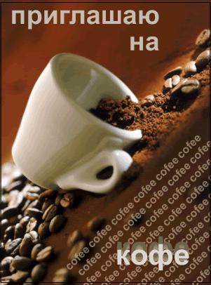 Пригласительные открытки на кофе скачать бесплатно. Пригласительные открытки ...