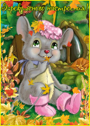 Бесплатные открытки с мышками скачать. Открытки с мышками gif.