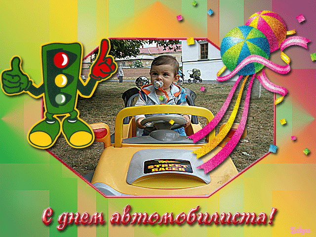 Открытки с днём автомобилиста скачать бесплатно. 29 октября Открытки с днём а...