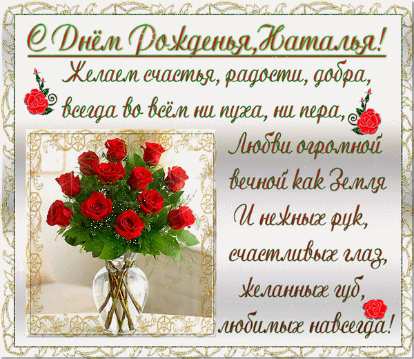 Открытки с именем Наталья с анимациями. Скачать бесплатно открытки с именем Н...