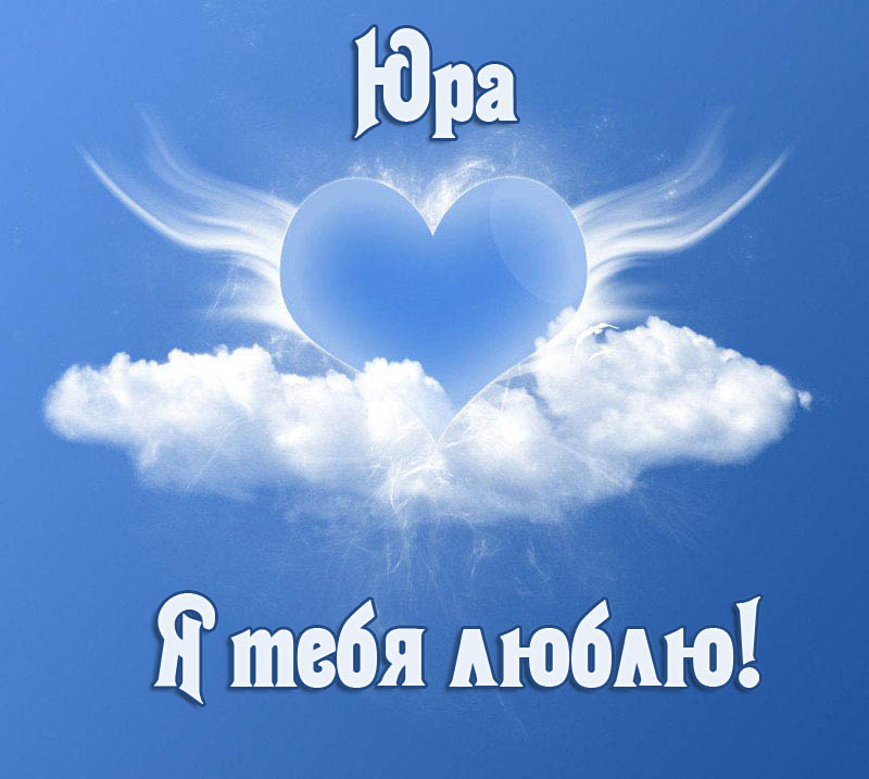 Открытки с именем Юрий скачать бесплатно. Анимационные открытки с именем Юрий.