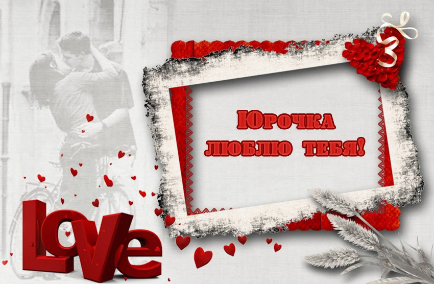 Открытки с именем Юрий скачать бесплатно. Анимационные открытки с именем Юрий.