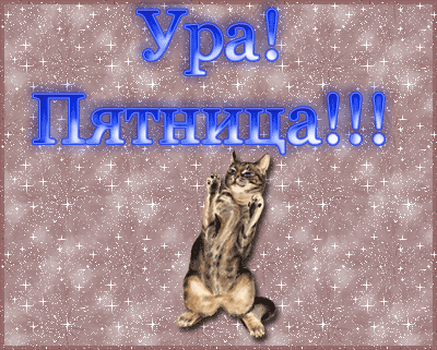 Открытки с пятницей скачать. Открытки с пятницей с анимациями.