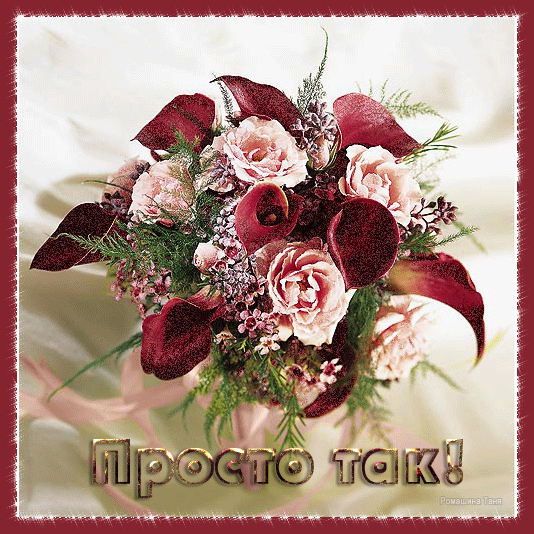 Скачать бесплатно анимационные открытки с цветами. Красивые открытки с цветами.