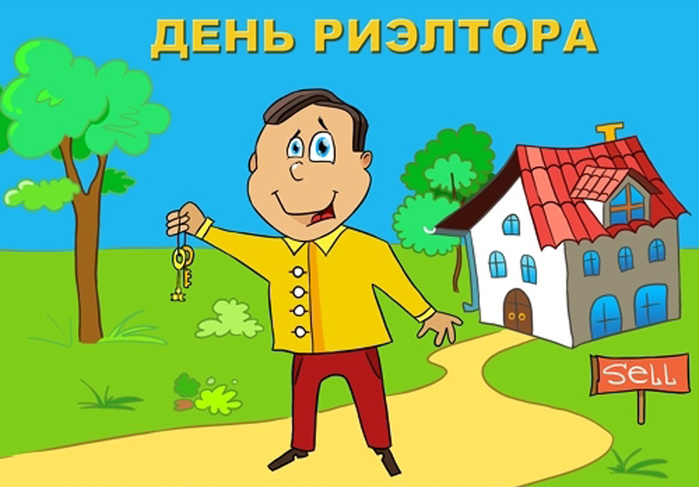 Открытки с днём риэлтора скачать бесплатно. Открытки с днём риэлтора 16 декабря.