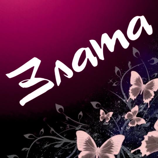 Открытки с именем Злата скачать бесплатно. Открытки с именем Злата с признани...