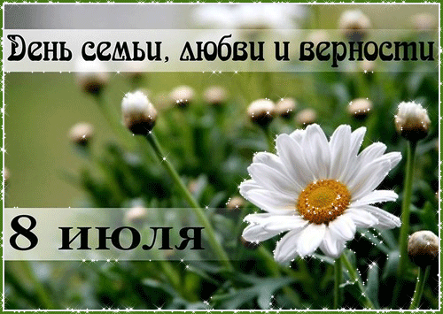 Скачать бесплатно открытки с Днём Семьи. Открытки с днём семьи.