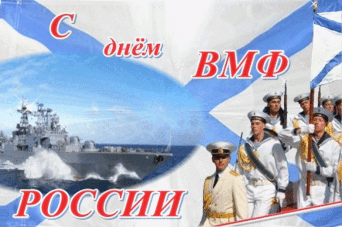Открытки с днём военно - морского флота скачать. Открытки с днём военно - мор...