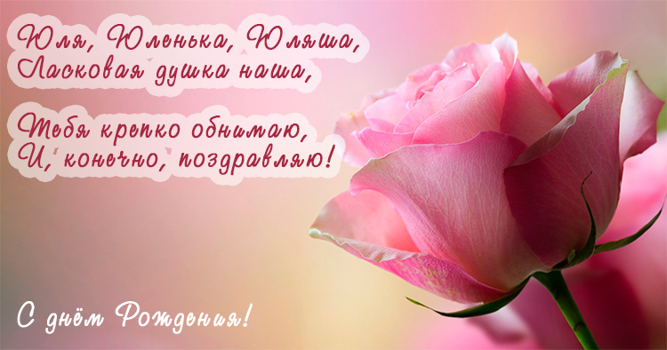 Открытки с именем Юлия скачать бесплатно. Красивые открытки с именем Юлия.