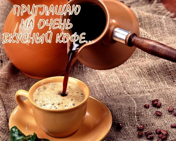 Пригласительные открытки на кофе скачать бесплатно. Пригласительные открытки ...