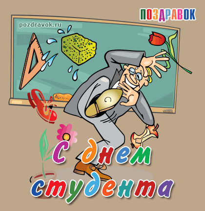 открытки с Днём Студента скачать бесплатно. Анимационные открытки ко дню студ...