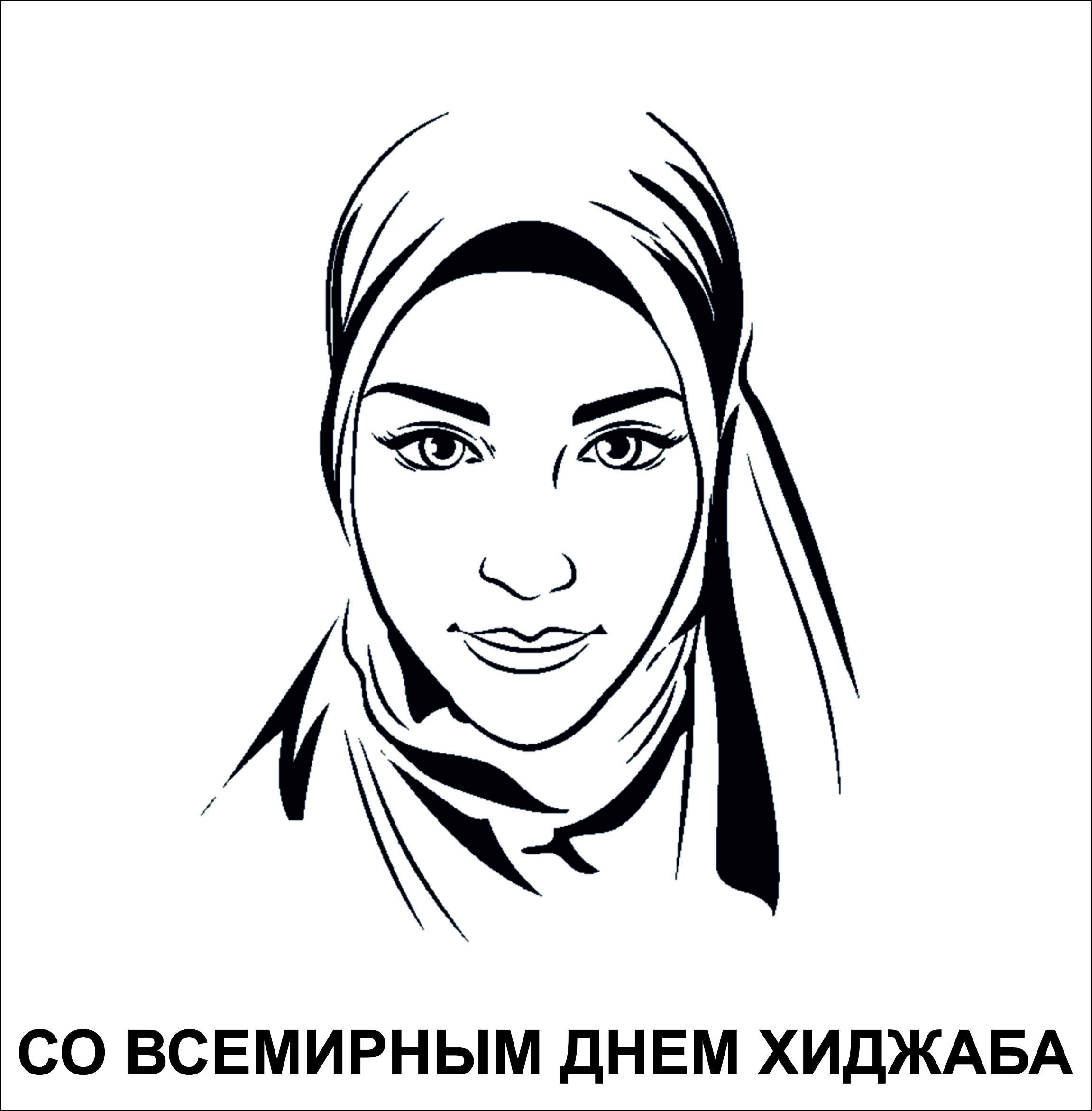 Открытки ко всемирному дню хиджаба с красивыми женщинами в национальной одежде