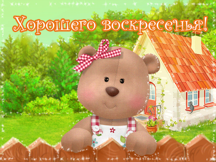 Открытки на воскресенье скачать. Открытки на воскресенье бесплатно.