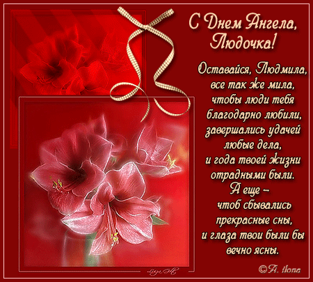 Открытки с именем Людмила скачать бесплатно. Красивые открытки с именем Людмила.