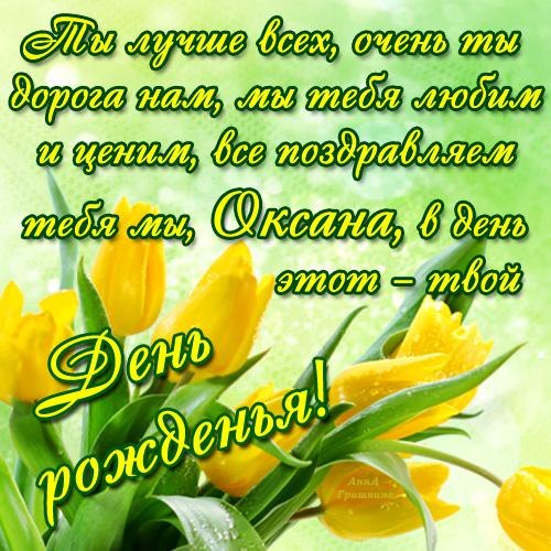 Открытки с именем Оксана с анимациями. С днём рождения Оксана открытки.