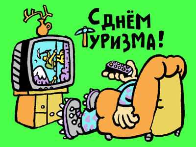 Открытки с Международным днём туризма 27 сентября скачать бесплатно.