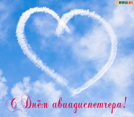 Открытки с днём авиадиспетчера скачать бесплатно. Открытки с днём авиадиспетч...