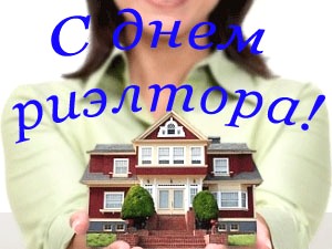 Открытки с днём риэлтора скачать бесплатно. Открытки с днём риэлтора 16 декабря.