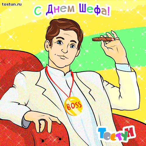 Открытки с днём шефа (босса) скачать бесплатно. Открытки с днём шефа gif.