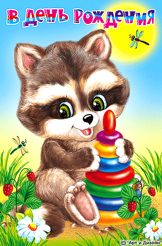 Открытки с енотами скачать бесплатно. Открытки с енотами gif.