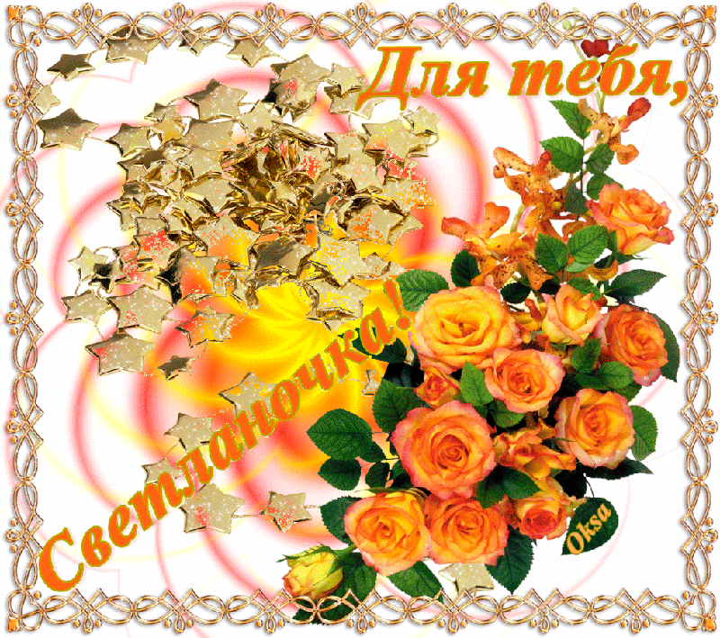 Открытки с именем Светлана скачать бесплатно. Открытки с именем Светлана gif.
