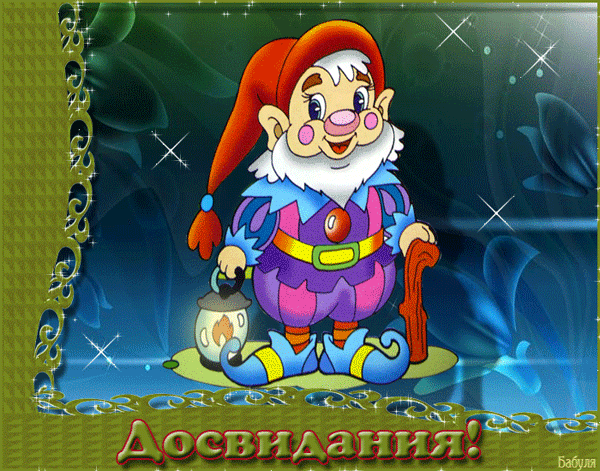 Открытки с прощанием скачать бесплатно. Открытки до свидания с анимациями.