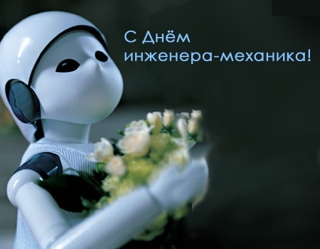 Поздравительные открытки с днём инженера - механика скачать бесплатно.      