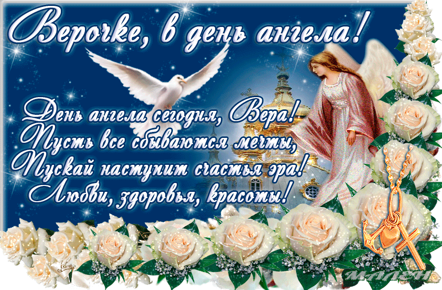 Скачать бесплатно открытки с именем Вера. Открытки с именем Вера gif.