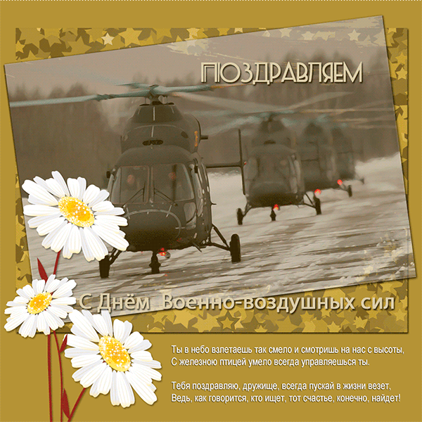 Открытки  с  днём Военно - воздушных сил  скачать бесплатно.