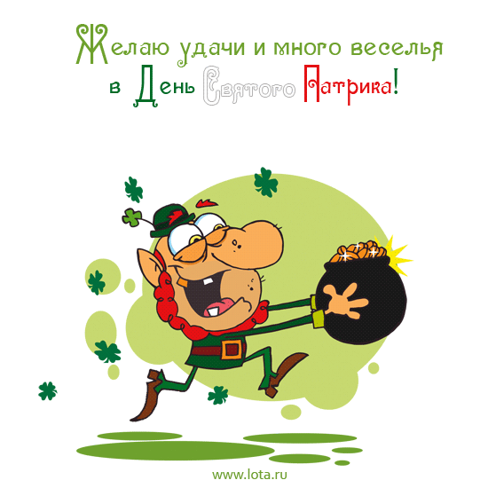 Открытки с днём Святого Патрика скачать онлайн бесплатно.    