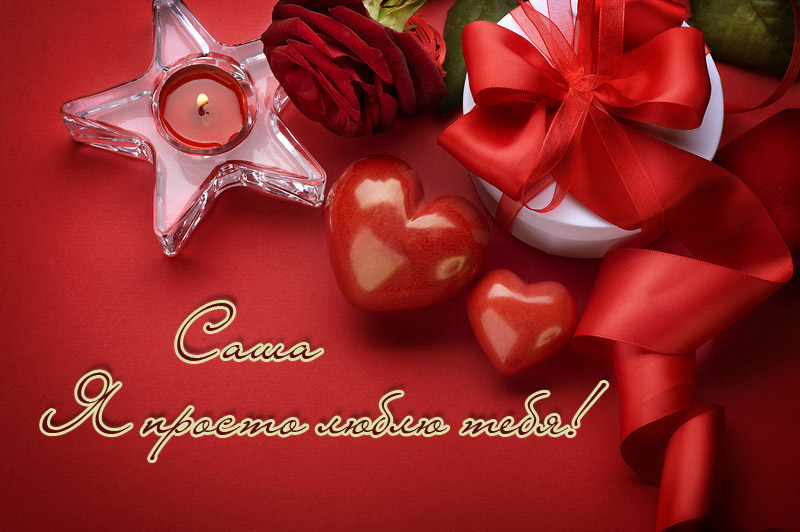 Открытки с именем Александра скачать бесплатно. Поздравительные открытки с им...