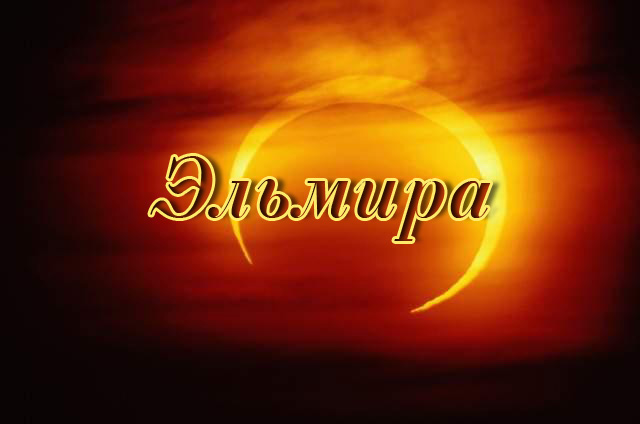 Открытки с именем Эльмира скачать бесплатно. Красивые Открытки с именем Эльмира.