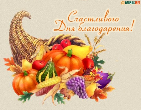 Открытки с днём благодарения скачать бесплатно. Открытки с днём благодарения ...