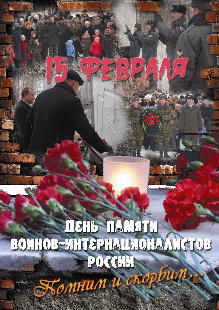 Открытки с днём памяти воинов-интернационалистов скачать бесплатно.