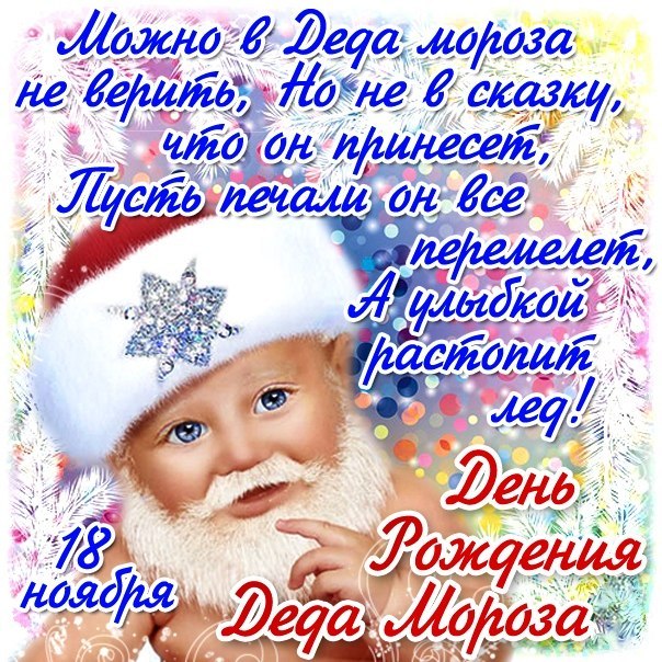Открытки с днём рождения Дедушки Мороза скачать бесплатно.  