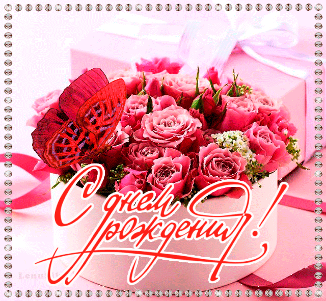 Открытки с днём рождения девушке скачать. Открытки с днём рождения для девушки.