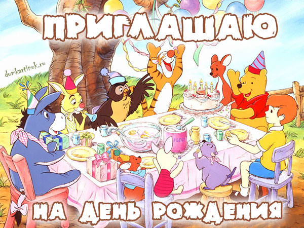 Пригласительные открытки на день рождения скачать бесплатно.