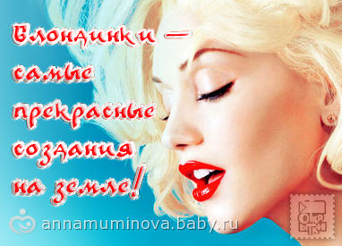 Открытки с Всемирным днём блондинок скачать бесплатно онлайн.