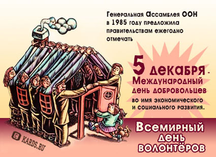 Открытки с днём волонтёра с пожеланиями. Открытки с днём волонтёра на 5декабря.
