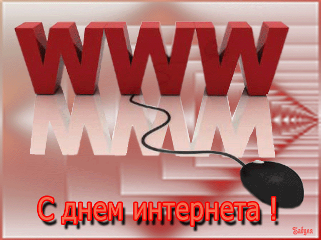 Открытки с днём интернета скачать бесплатно. Открытки с днём интернета gif.