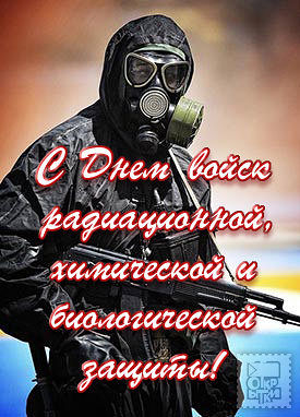 Открытки с днём радиационной, биологической и химической защиты.