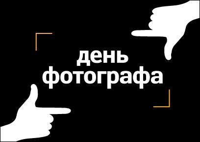 Открытки с днём фотографа скачать. Открытки с днём фотографа бесплатно.