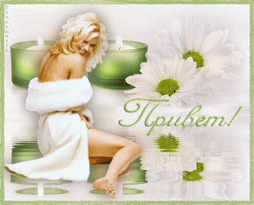  Скачать  красивые  Открытки с  приветствием  бесплатно gif.