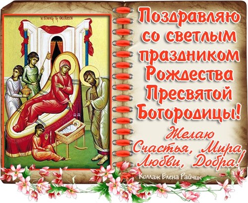Открытки с Рождеством Пресвятой Богородицы скачать бесплатно. 